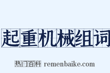 起重机械组词是什么意思的图片